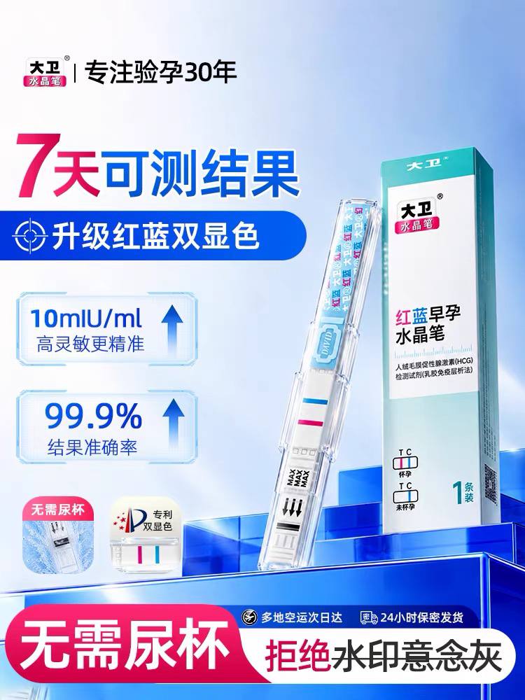大卫红蓝水晶笔验孕棒